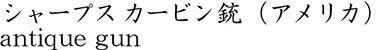 シャープス カービン銃（アメリカ）商品名