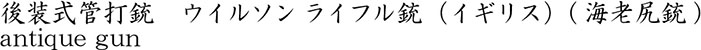 後装式管打銃 　ウイルソン ライフル銃（イギリス）(海老尻銃)商品名