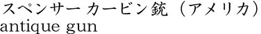 スペンサー カービン銃（アメリカ）商品名