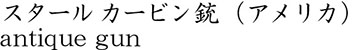 スタール カービン銃（アメリカ）商品名