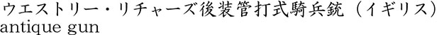 ウエストリー・リチャーズ後装管打式騎兵銃（イギリス）商品名