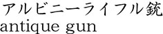 アルビニーライフル銃商品名