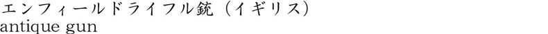 エンフィールドライフル銃（イギリス）商品名