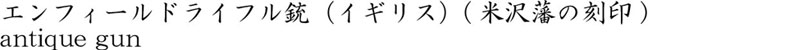 エンフィールドライフル・2バンド商品名