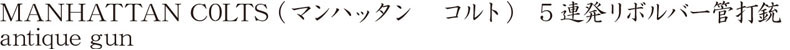 MANHATTAN C0LTS (マンハッタン　コルト)　5連発リボルバー管打銃商品名