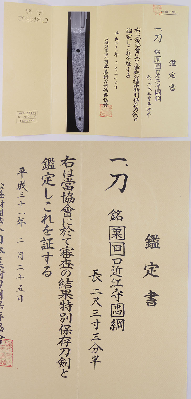 刀　粟田口近江守忠綱（新刀上々作）（業物）鑑定書画像