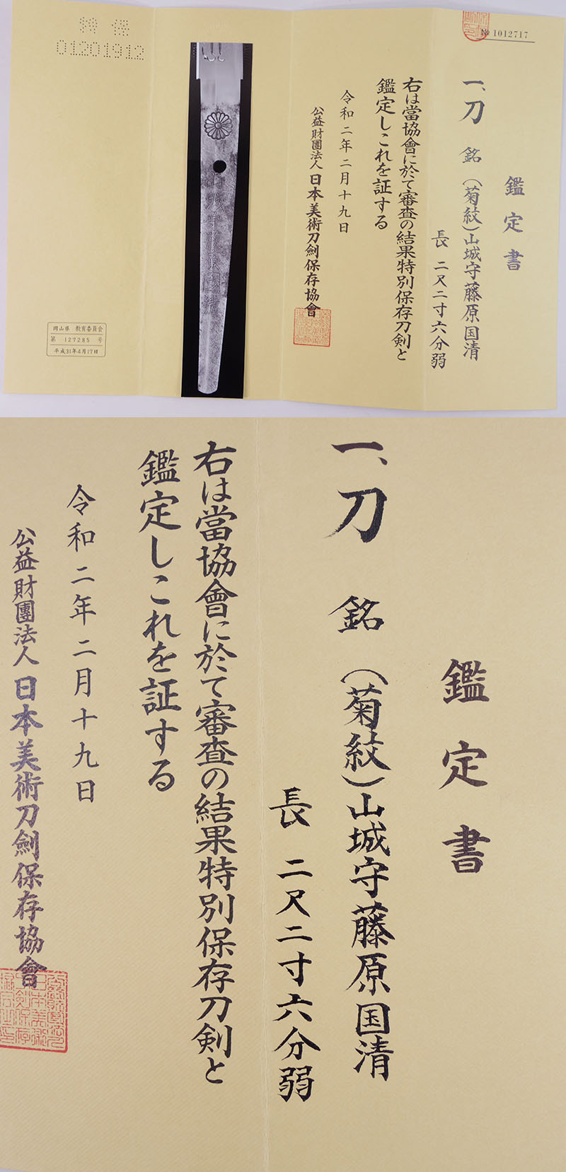 刀　（菊紋）山城守藤原国清　（新刀上々作）（業物）（堀川国広の門人）鑑定書画像