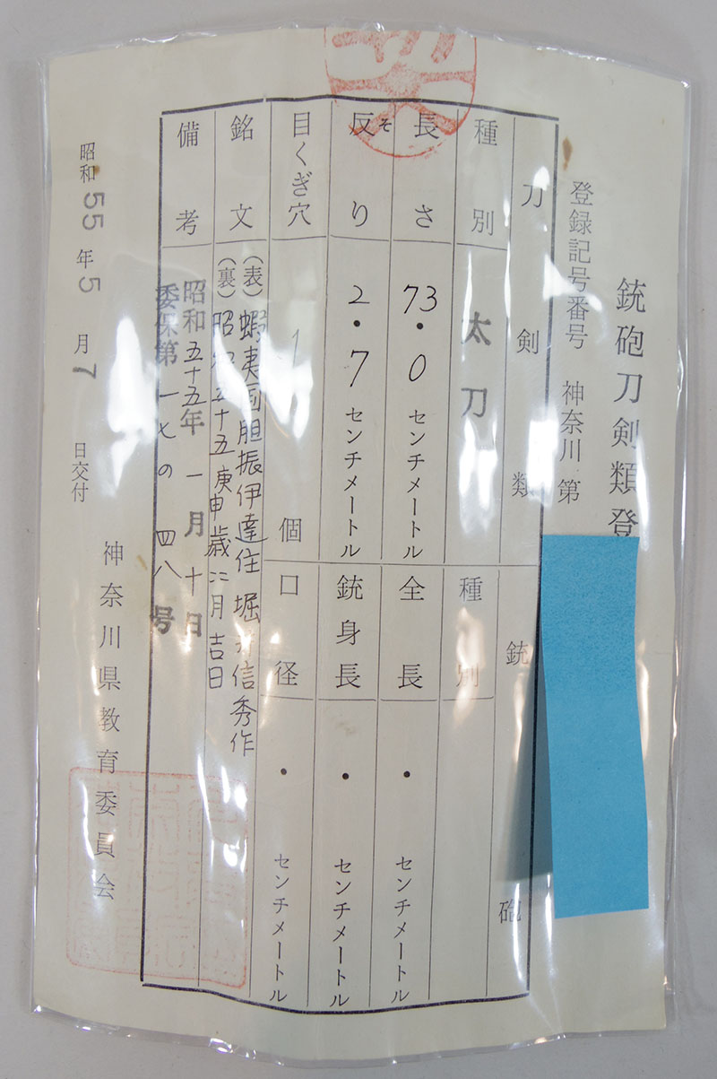 刀　蝦夷国胆振伊達住堀井信秀作　　昭和五十五庚申歳四月吉日鑑定書画像