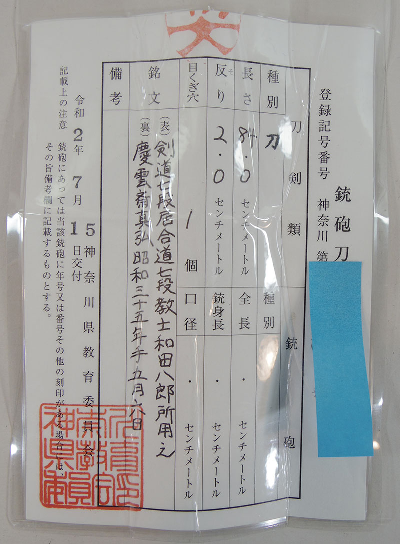 刀　剣道七段居合道七段教士和田八郎所用之　　慶雲斎直弘  昭和三十五年手五月六日（柳川昌喜）鑑定書画像