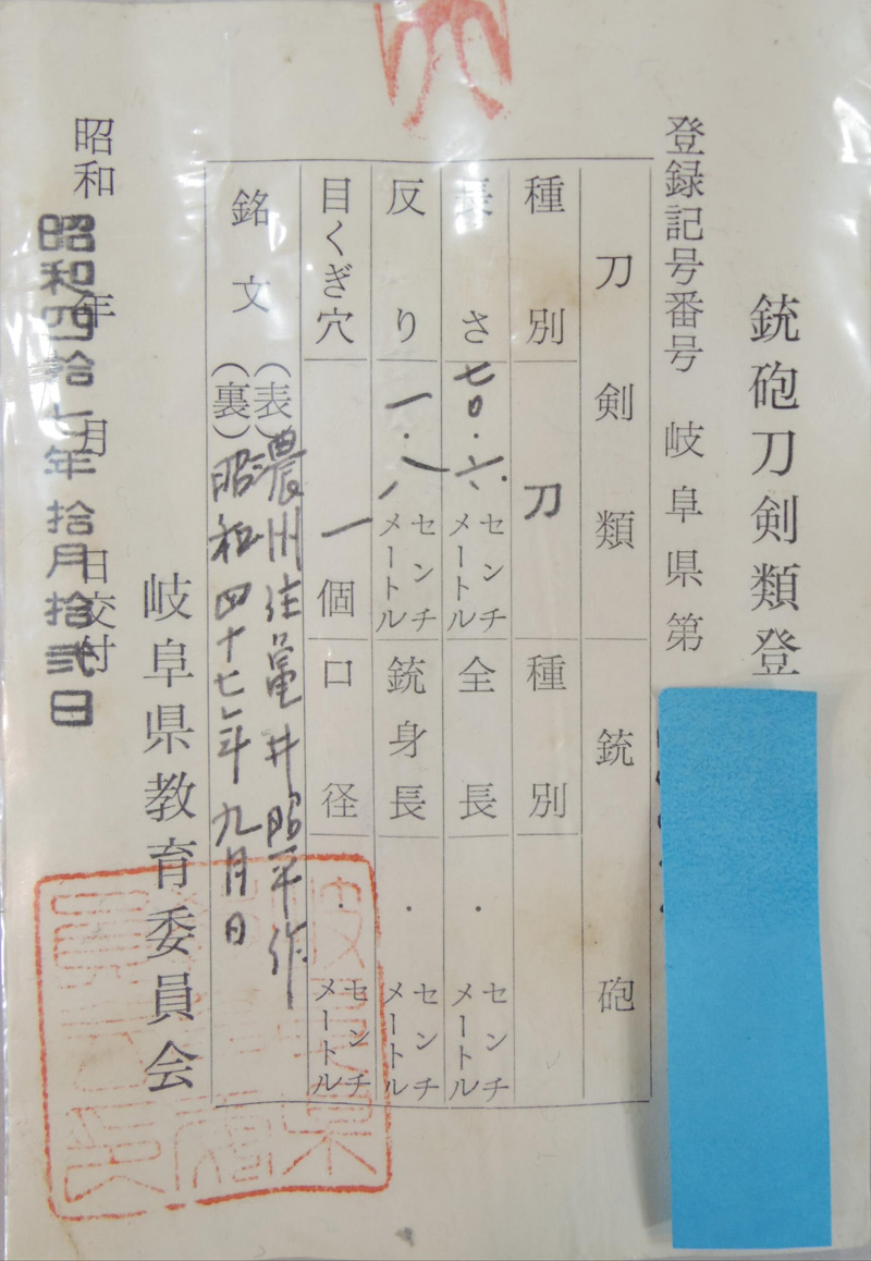 刀　濃州住亀井昭平作　昭和四十七年九月日鑑定書画像