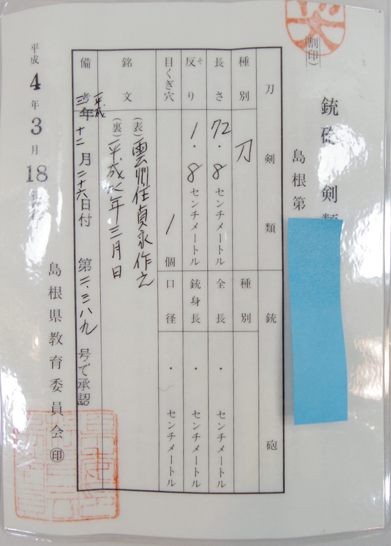 日本刀 刀 雲州住貞永作之（小林貞永）（島根県指定無形文化財刀匠