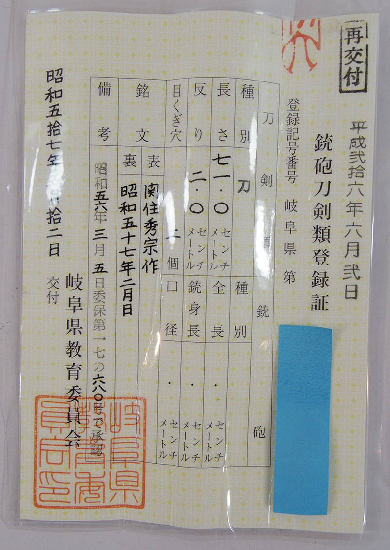 刀　関住秀宗作　（松原龍平秀宗）（松原兼吉の子）　　昭和五十七年二月日鑑定書画像