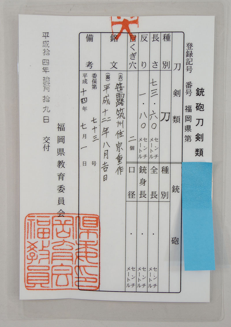 刀　笹露筑州住宗重作　(名刀笹露)　　平成十四年八月吉日鑑定書画像