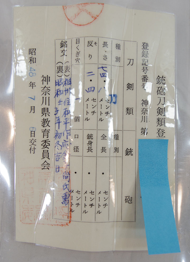 日本刀 刀 相州住和平作 応金子尚氏需 (大久保和平) (無鑑査刀匠