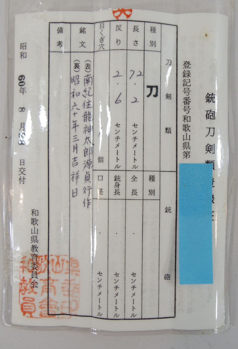 刀　南紀住龍神太郎源貞行鍛之　　昭和六十年三月吉祥日鑑定書画像