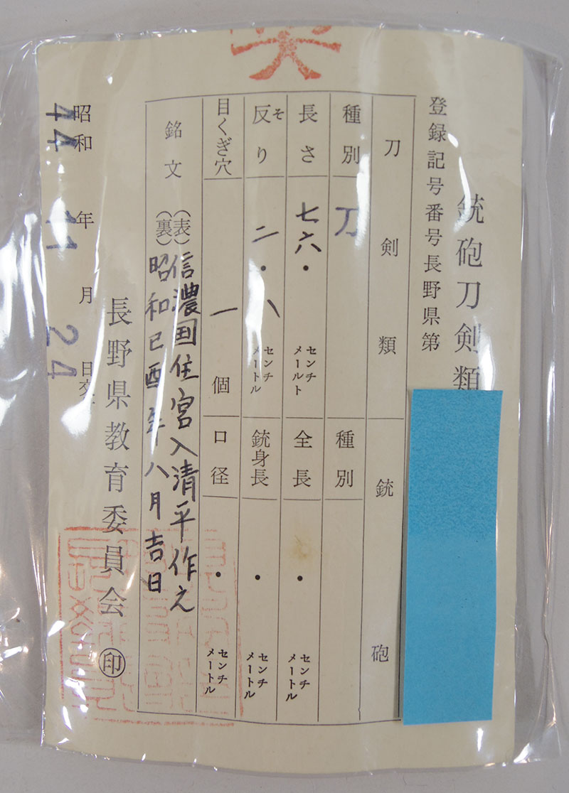 日本刀 太刀 信濃国住宮入清平作之 (宮入清平) 昭和己酉年八月