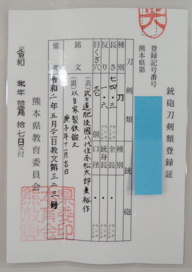 刀　武士道　肥後國八代住赤松太郎兼裕作　(木村　馨) (新作刀)　　以自家製鉄鍛之 庚子年十一月吉日鑑定書画像