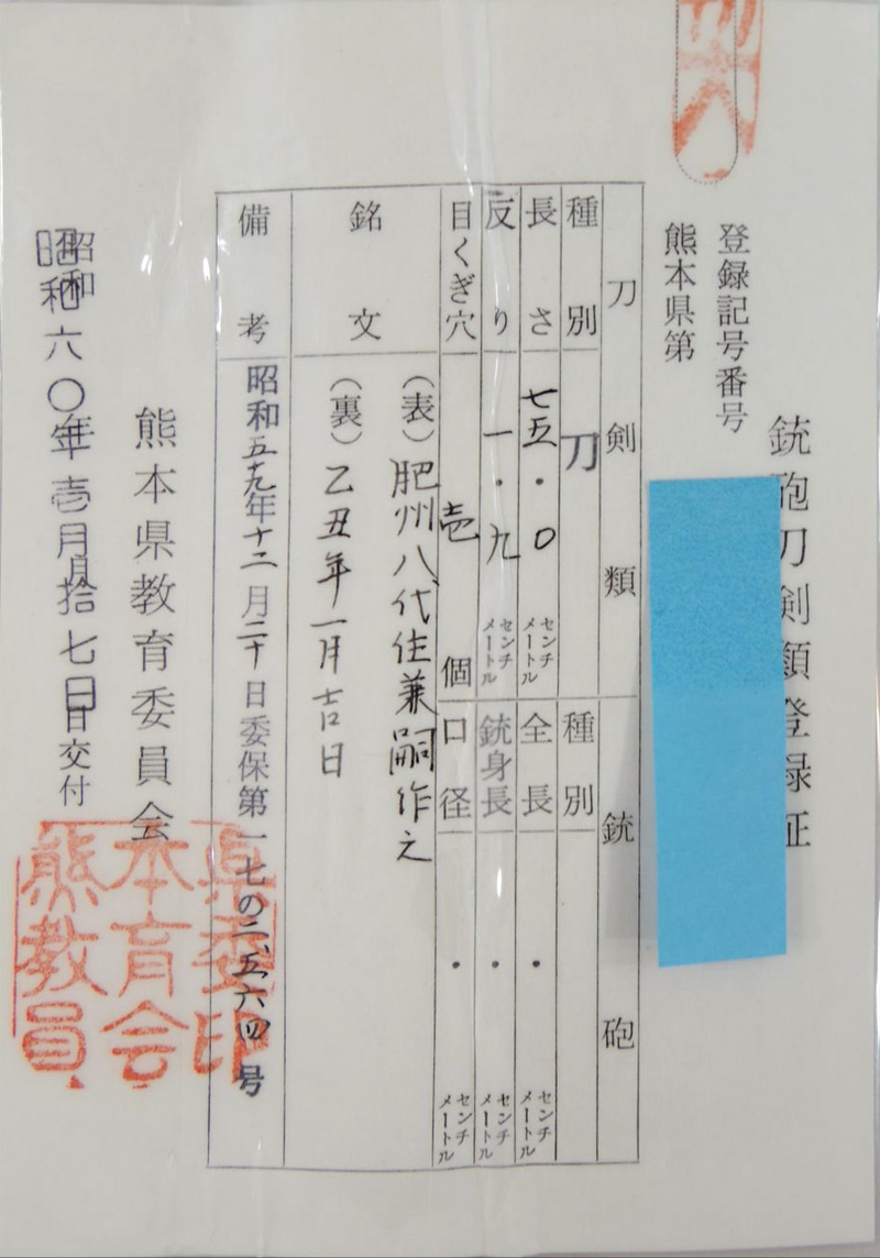 刀　肥州八代住兼嗣作之　(赤松太郎兼嗣)　　乙丑年一月吉日鑑定書画像