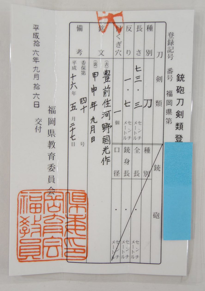 刀　豊前住河野国光作　　(河野貞光の父 左国光)　　甲申年九月日鑑定書画像