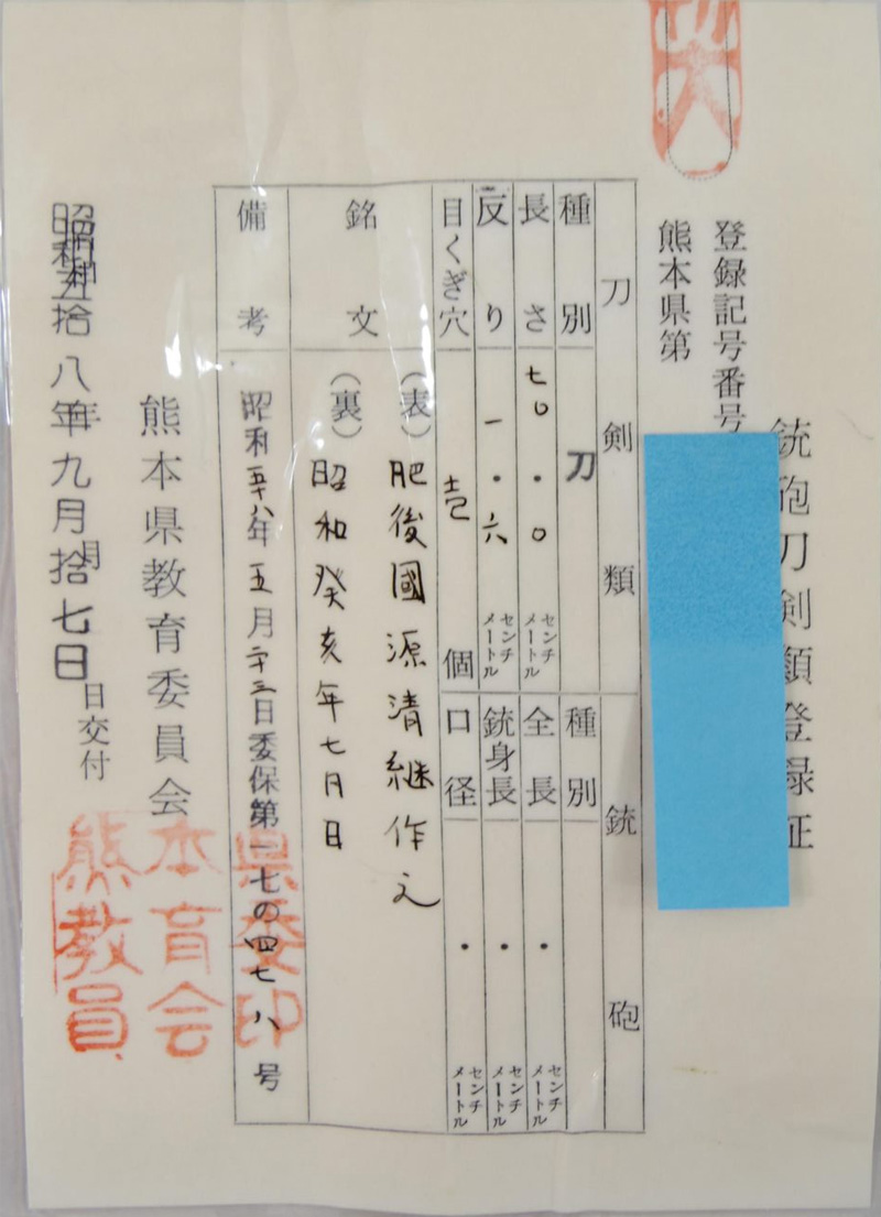 刀　肥後国源清継作之  (松永源六郎清継)　　癸亥年七月日鑑定書画像