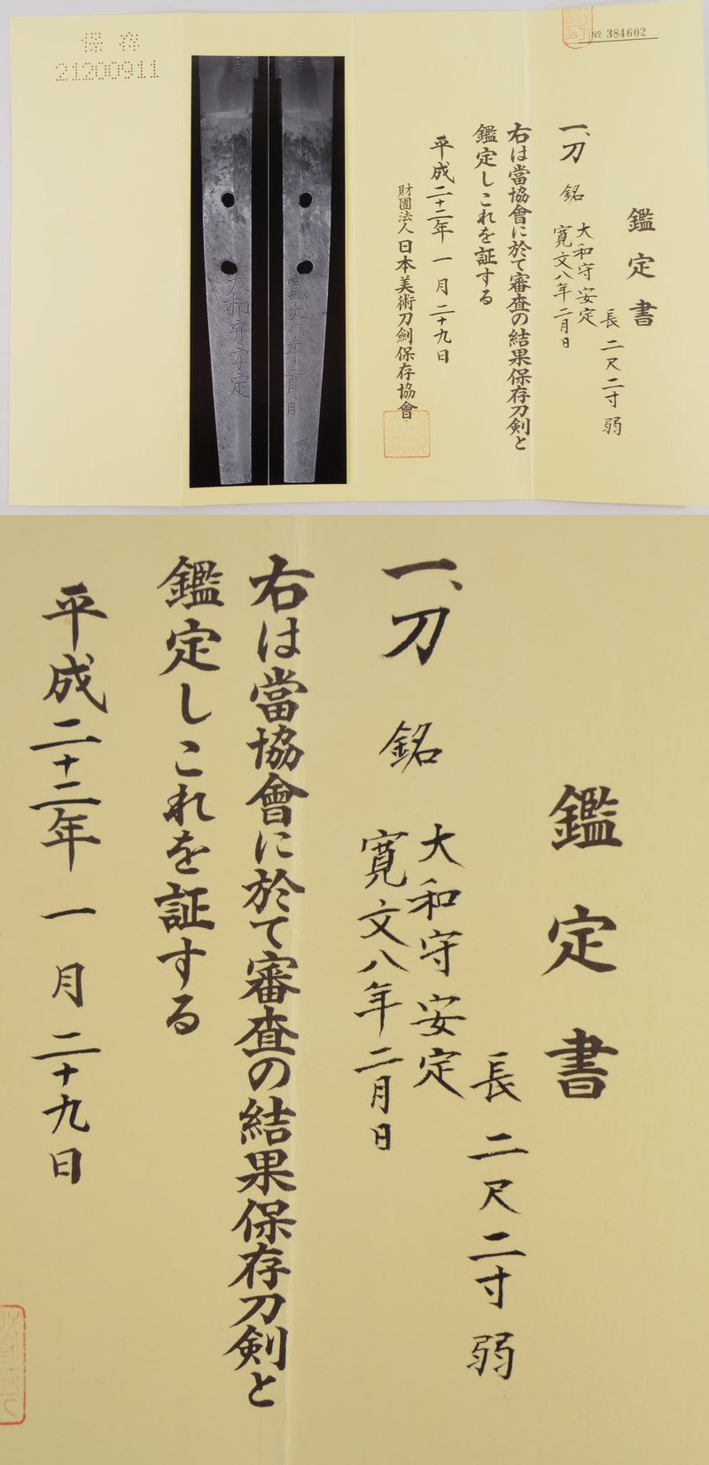 刀　大和守安定(新刀上作) (良業物)　　寛文八年二月日鑑定書画像