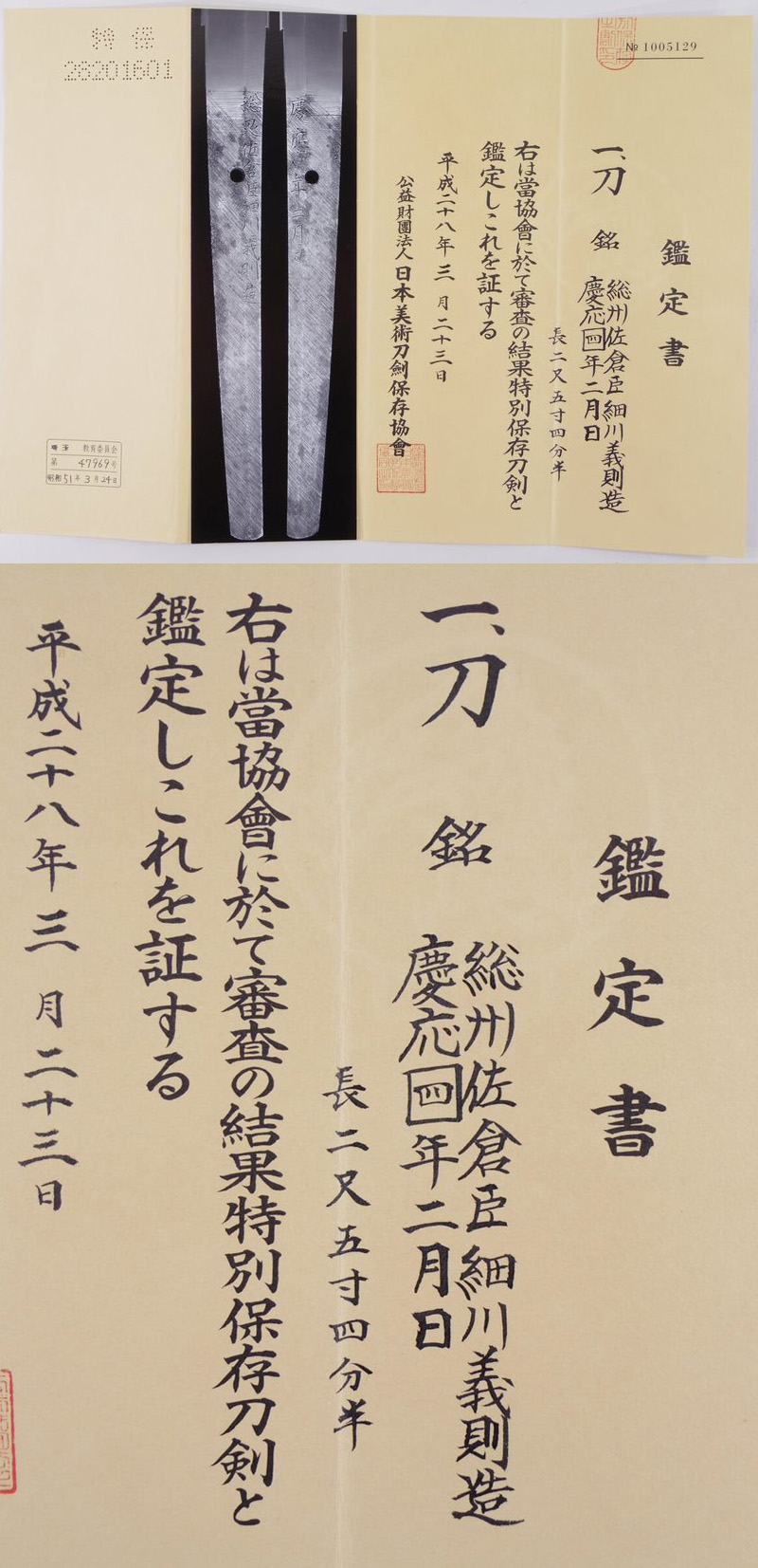 刀　総州佐倉臣細川義則造　(佐倉藩工)　　慶応四年二月日鑑定書画像