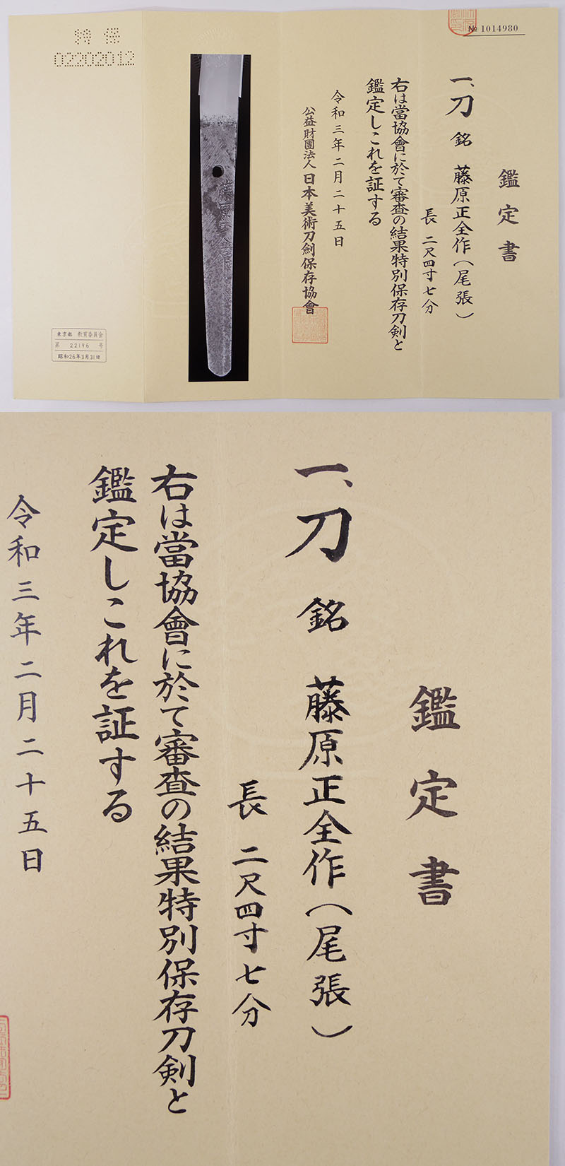 刀　藤原正全作(尾張) (業物)鑑定書画像