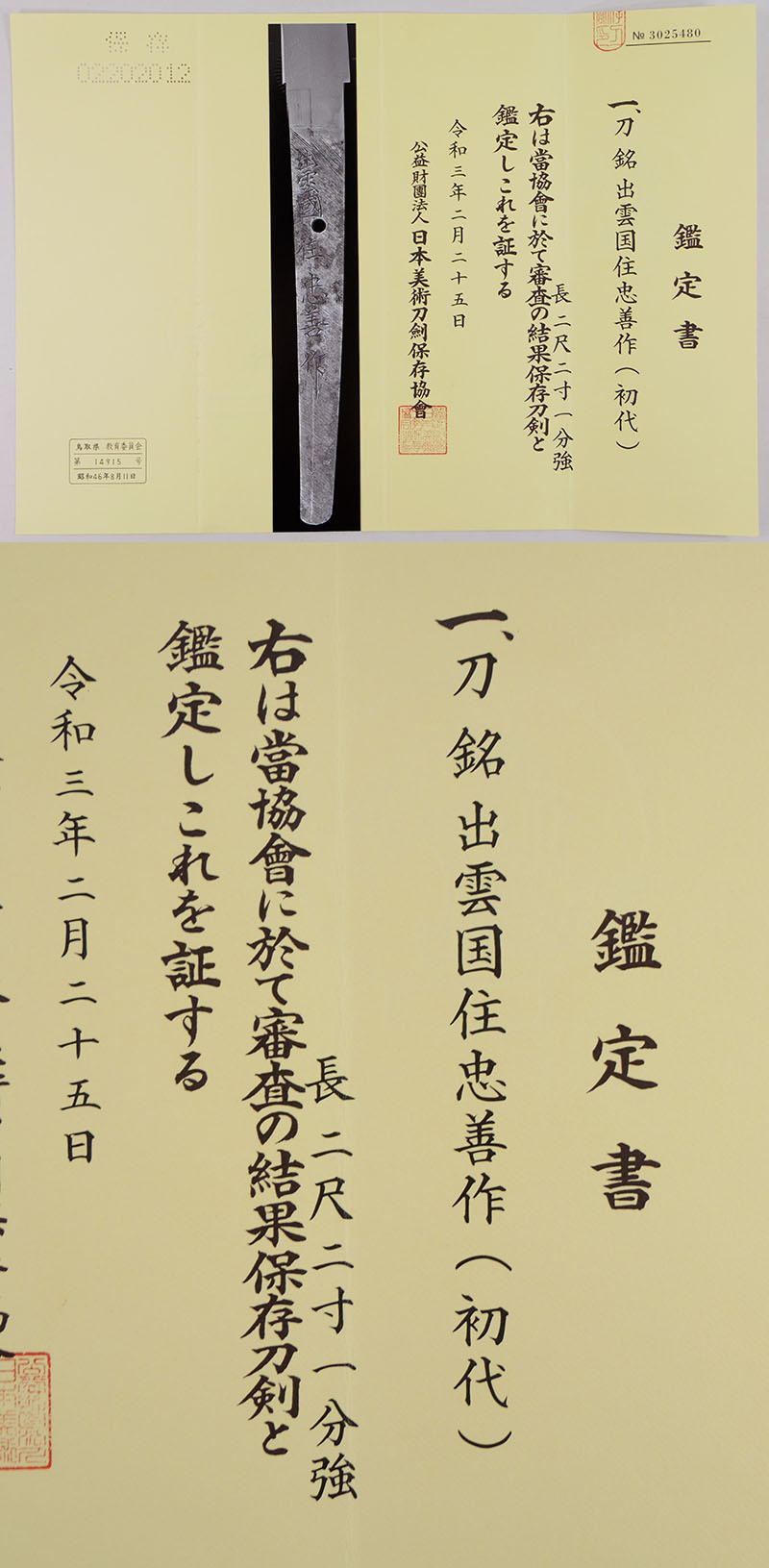 日本刀 刀 出雲国住忠善作(初代)(無鑑査刀匠)(島根県無形文化財)(軍刀