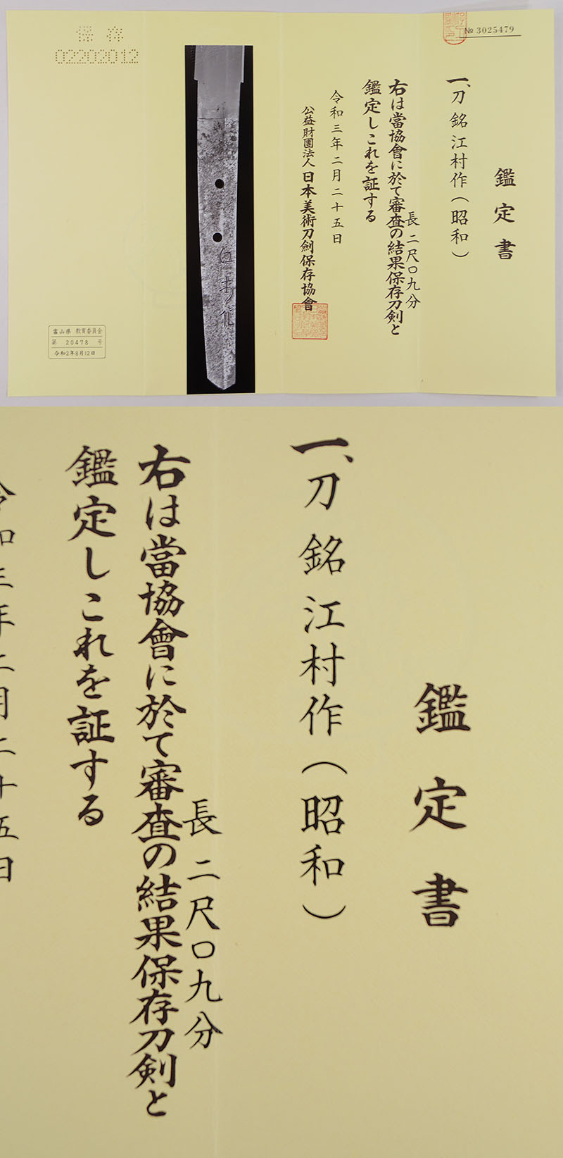 刀　江村作(昭和) (一原長光) (軍刀拵入り)鑑定書画像