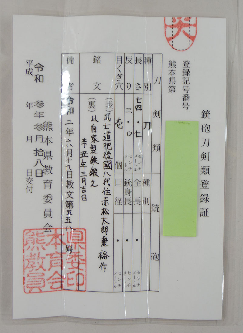 刀　武士道　肥後國八代住赤松太郎兼裕作　(木村　馨)(新作刀)　　以自家製鉄鍛之 辛丑年三月吉日鑑定書画像