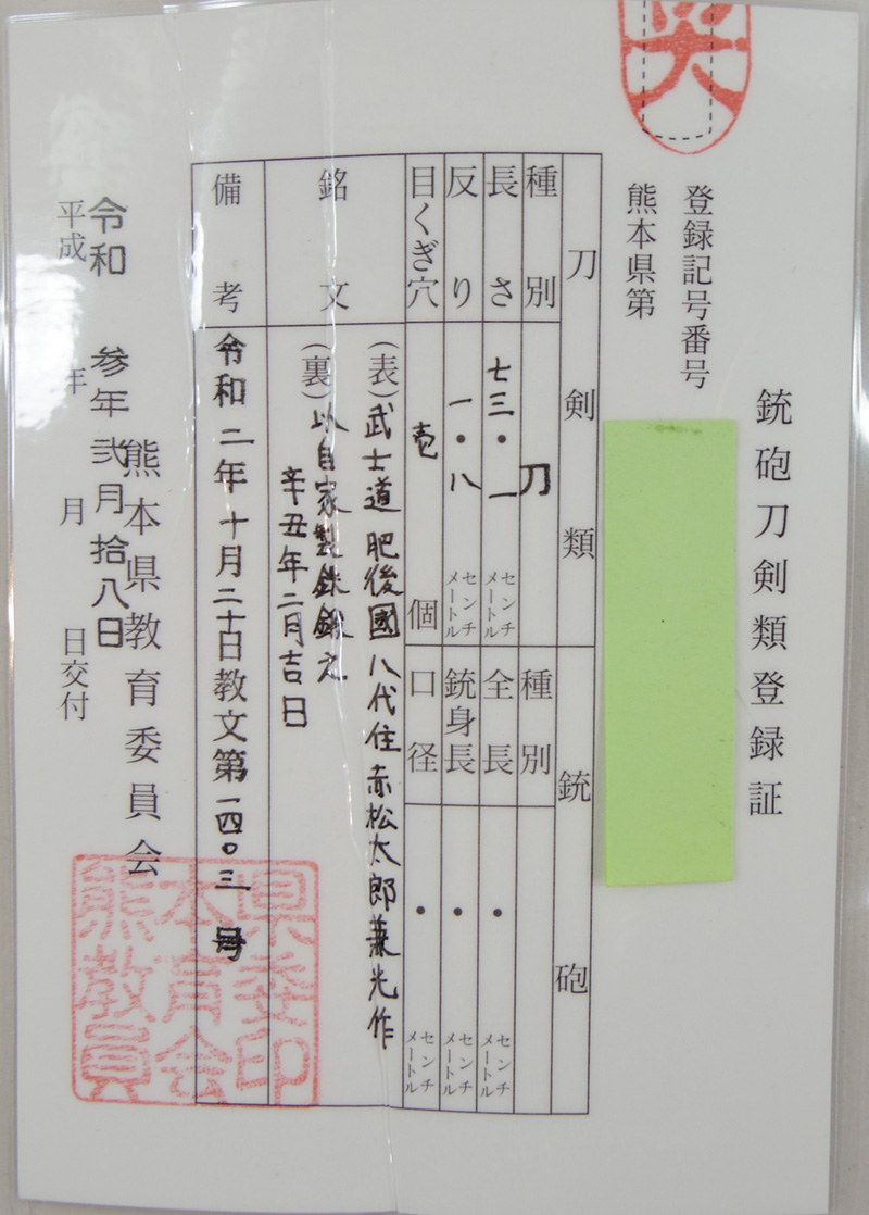 刀　武士道　肥後國八代住赤松太郎兼光作　(木村光宏)(新作刀)　　以自家製鉄鍛之 辛丑年二月吉日鑑定書画像