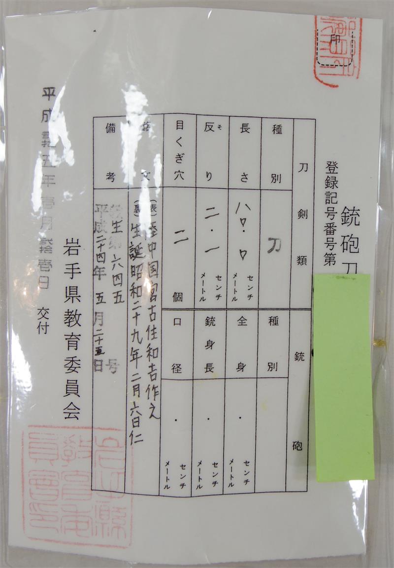 刀　陸中国宮古住和吉作之　(辻和宏)　　生誕昭和二十九年二月六日仁鑑定書画像