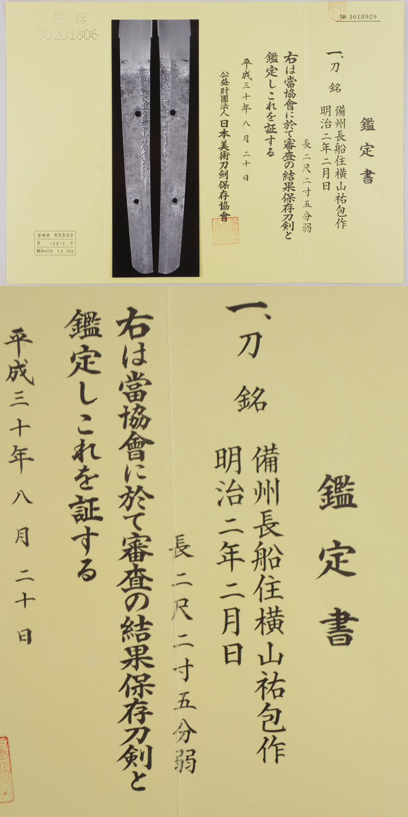 日本刀 刀 備州長船住横山祐包作 (初代) (新々刀上作) 明治二年二月日