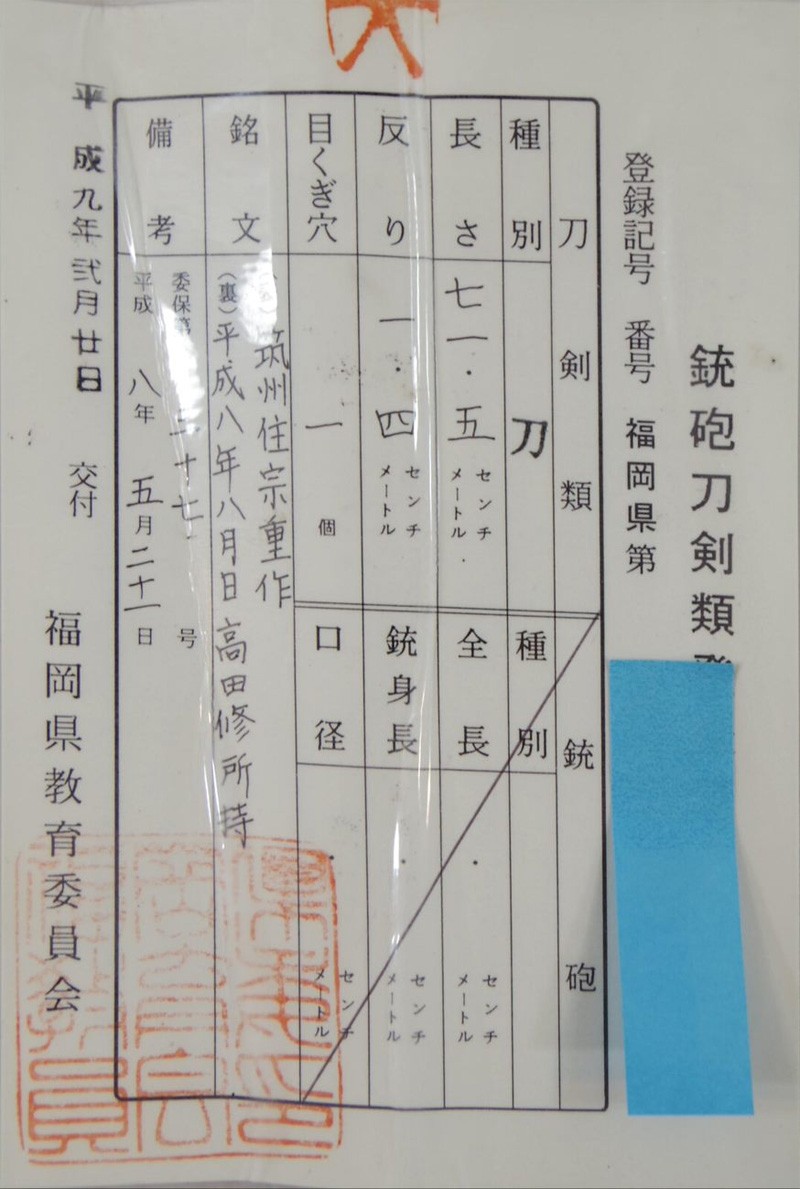 刀　筑州住宗重作　　　平成八年八月日　高田修所持鑑定書画像