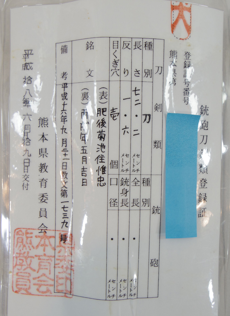 刀　肥後菊池住惟忠　(大塚惟忠) (肥後同田貫の末葉)　　丙戌年二月日鑑定書画像