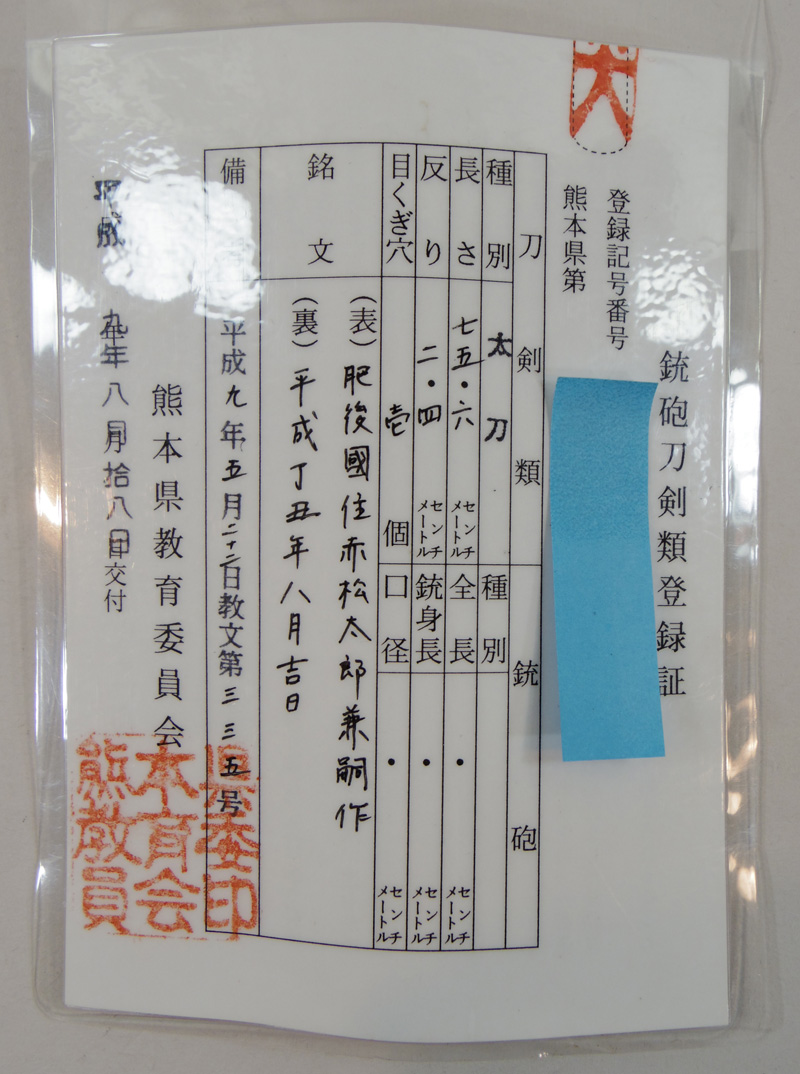 現代刀　刀　肥後國住赤松太郎兼嗣作　(木村兼定)　　　　　　平成丁丑年八月吉日鑑定書画像