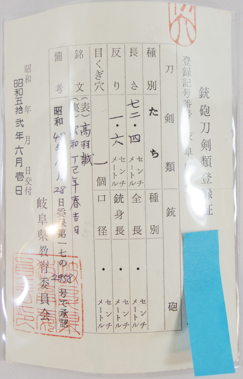 刀　高羽誠 (高羽秀忠) (仏光寺藤紋散打刀拵付) (志津写し)　　昭和丁巳年春吉日鑑定書画像