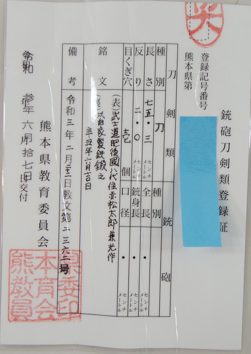 刀　武士道　肥後國八代住赤松太郎兼光作　(木村光宏) (新作刀)　　以自家製鉄鍛之 辛丑年六月吉日鑑定書画像