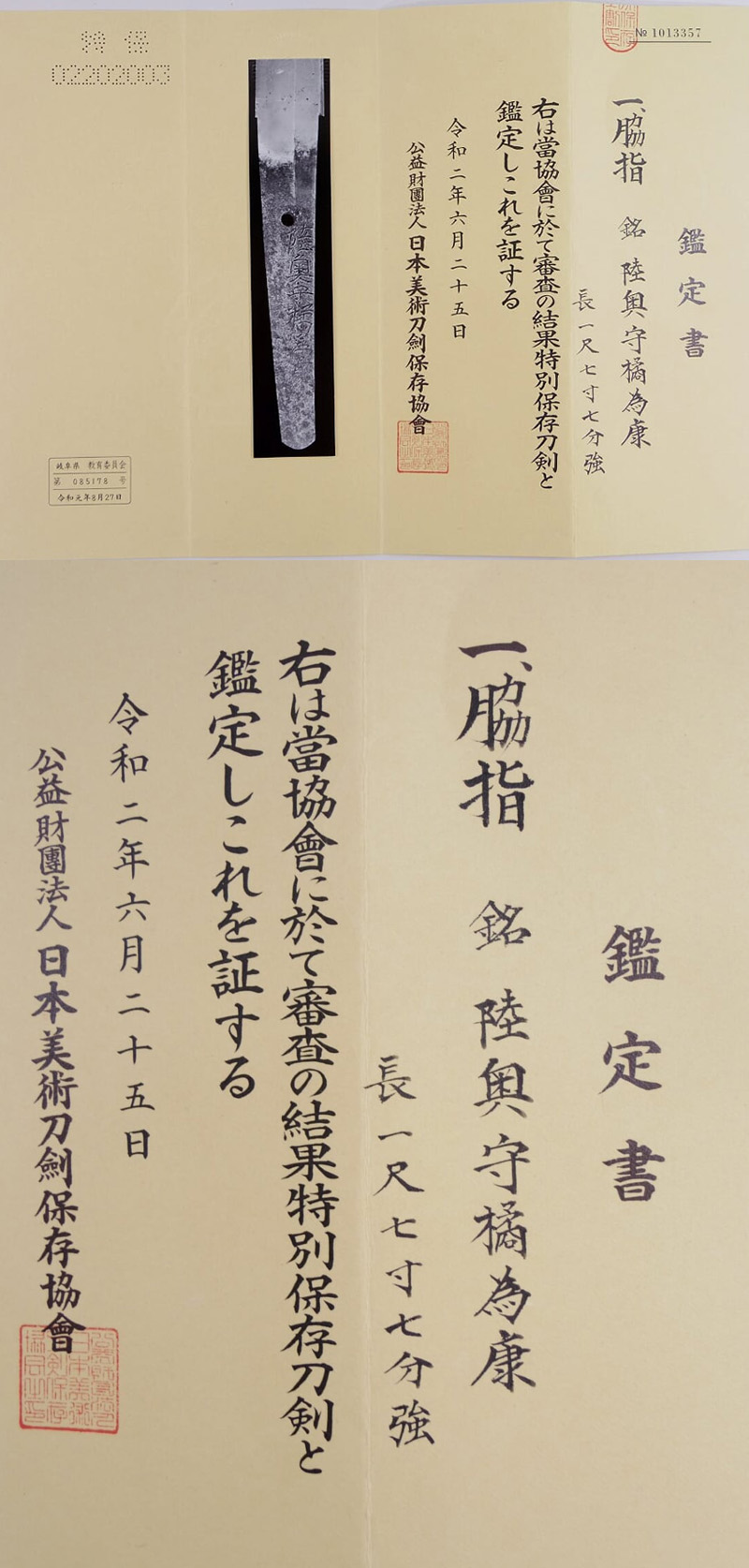 脇差　陸奥守橘為康（大坂石堂）（業物）鑑定書画像