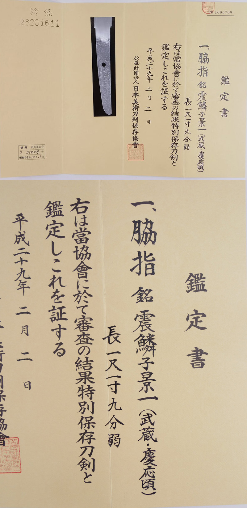 脇差　震鱗子景一（武蔵・慶応頃）鑑定書画像