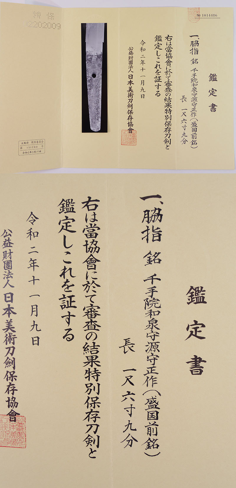 脇差　千手院和泉守源守正作(盛国前銘) (新刀上作) (業物)鑑定書画像