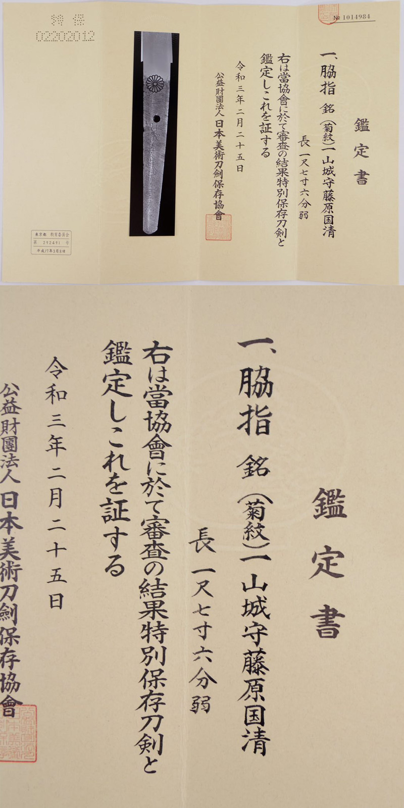 脇差　(菊紋)一山城守藤原国清 (新刀　上作)(業物)鑑定書画像