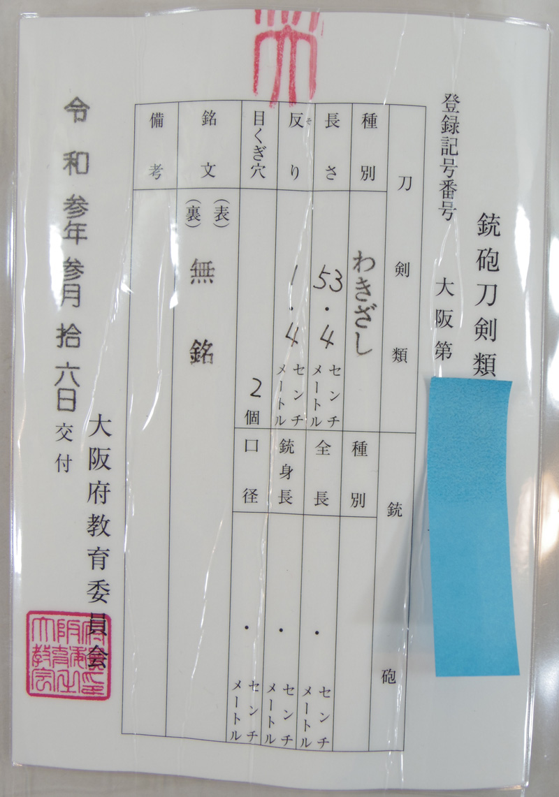 脇差　無銘(仕込杖拵付き)鑑定書画像