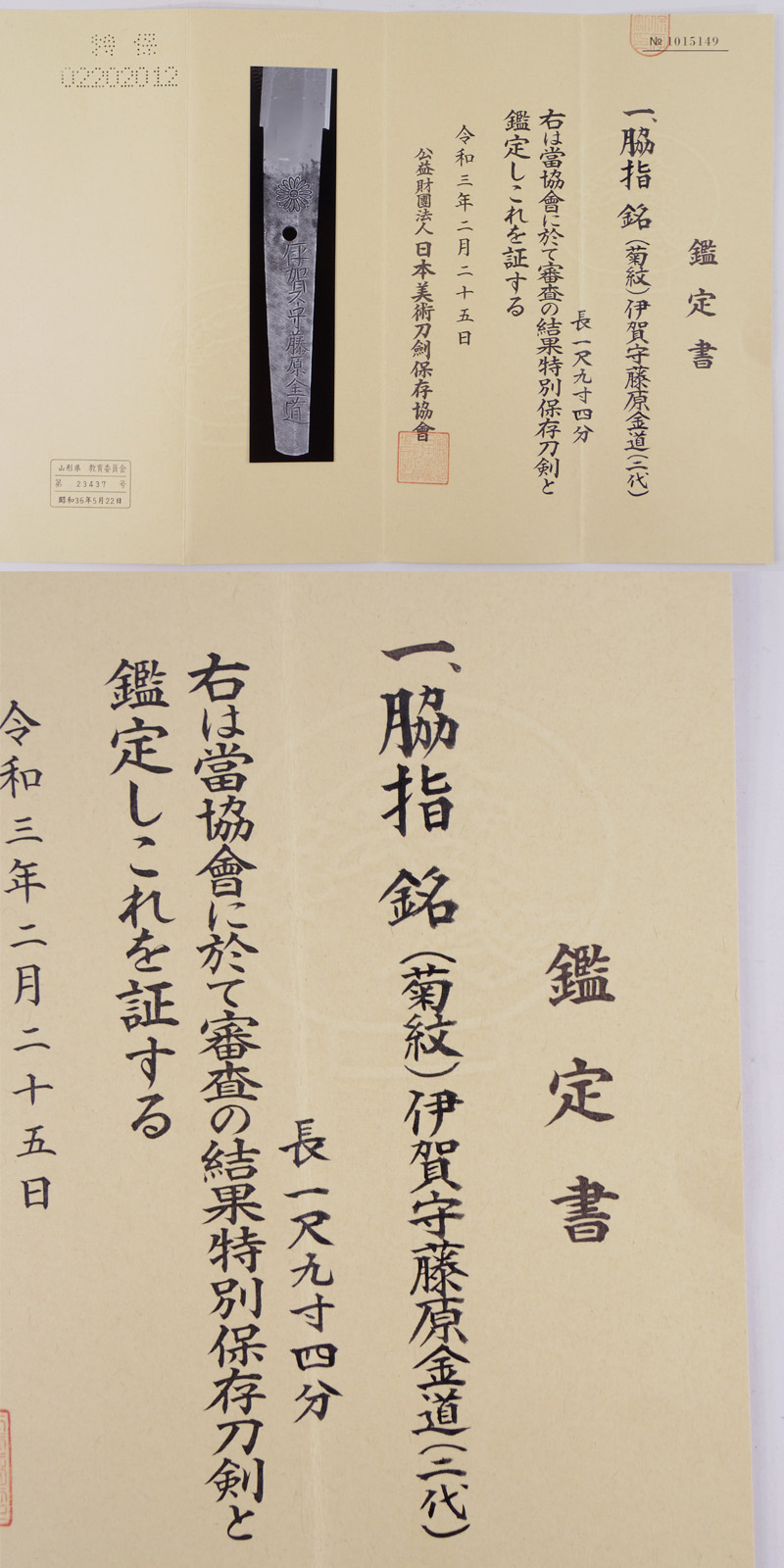 脇差　(菊紋)伊賀守藤原金道(二代) (業物)鑑定書画像