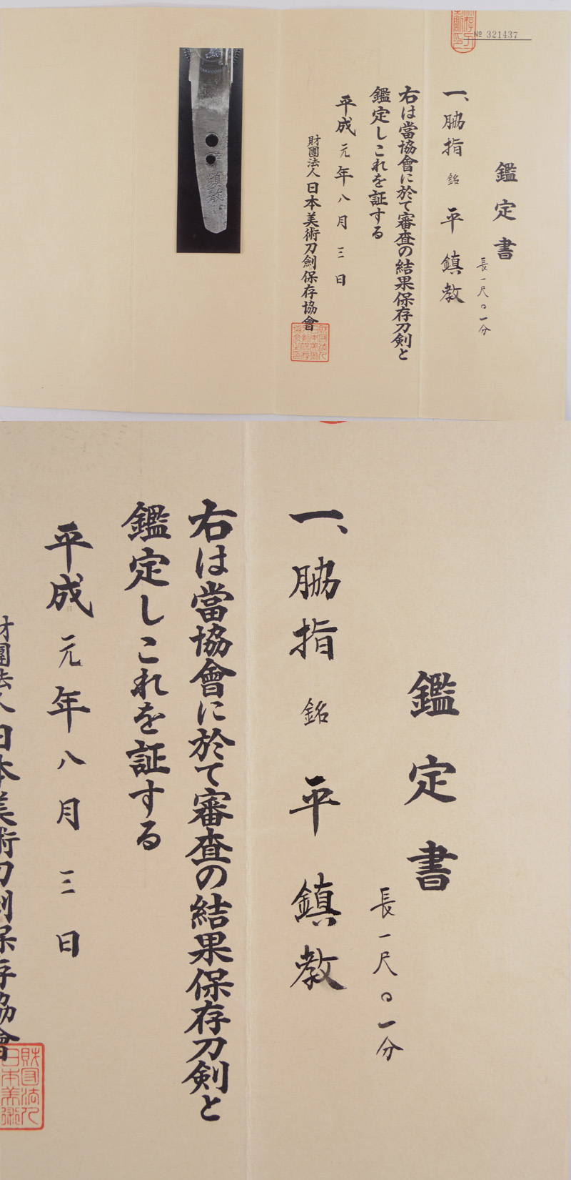 脇差　平　鎮教 (平高田)鑑定書画像