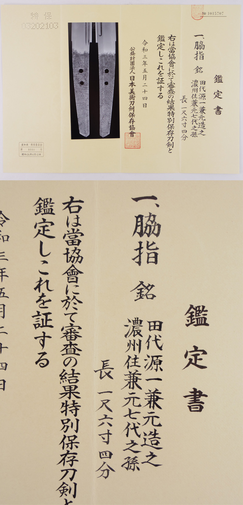 脇差　田代源一兼元造之　　  濃州住兼元七代之孫鑑定書画像