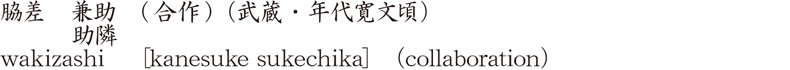 脇差　兼助　(合作) (武蔵・年代寛文頃)　　　　助隣商品名