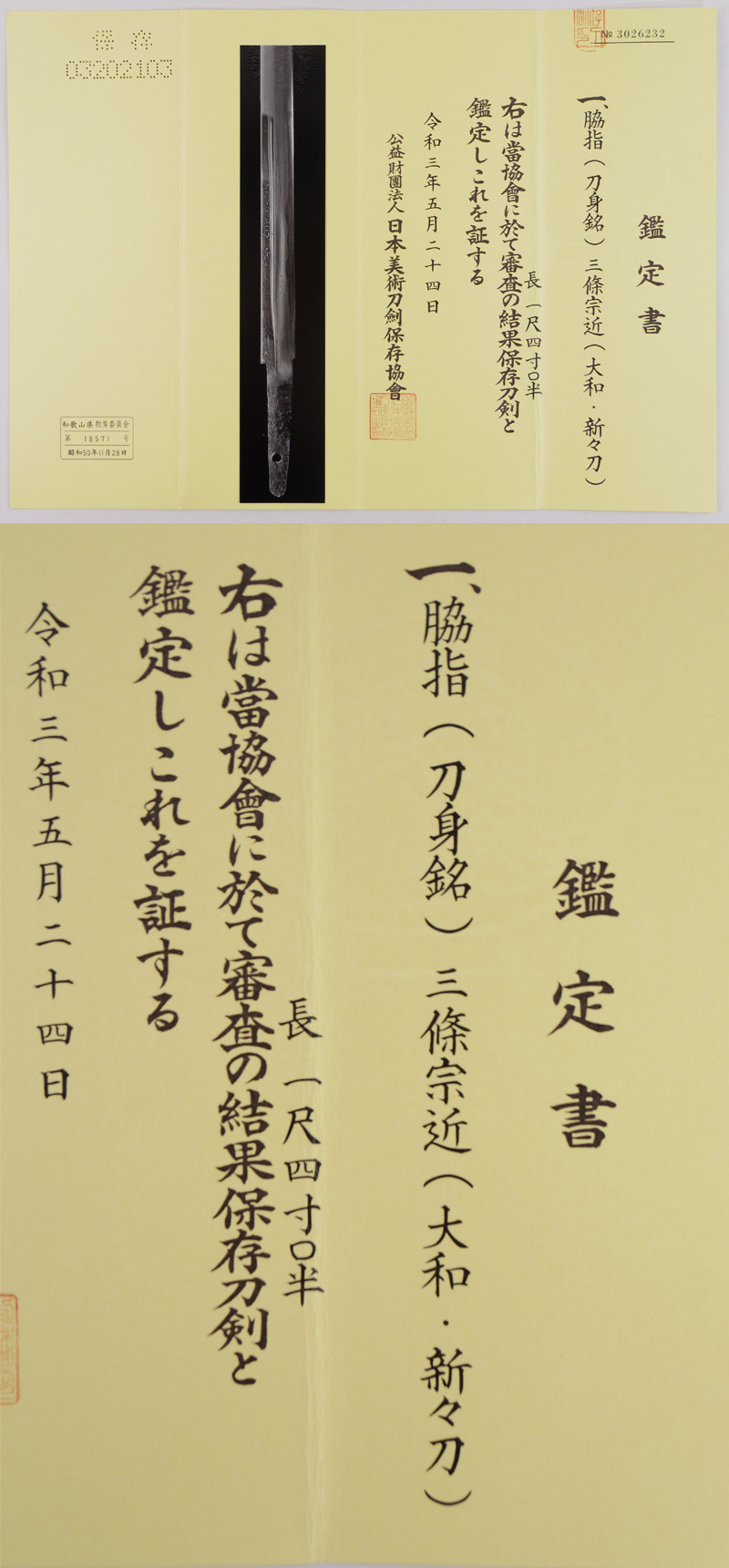 脇差　(刀身銘)三條宗近(大和・新々刀) (仕込杖風拵え付き)鑑定書画像