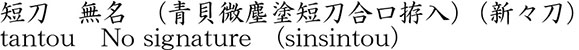 短刀　無名　(青貝微塵塗短刀合口拵入) (新々刀)商品名