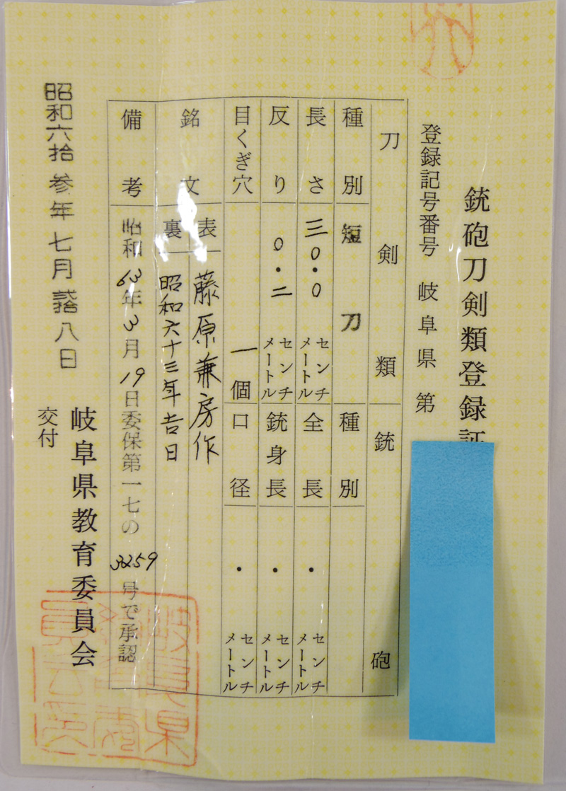 短刀　藤原兼房作 (二十五代藤原兼房刀匠)　　　昭和六十三年吉日鑑定書画像